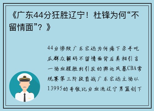 《广东44分狂胜辽宁！杜锋为何“不留情面”？》