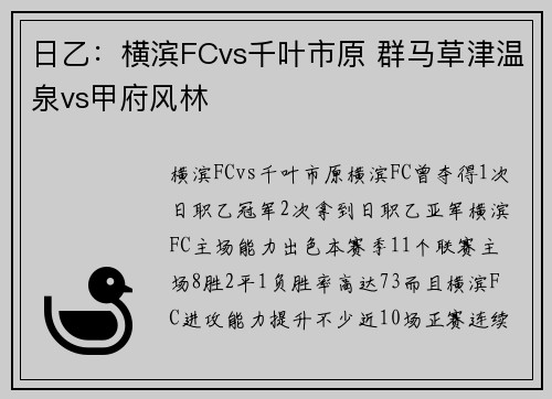日乙：横滨FCvs千叶市原 群马草津温泉vs甲府风林