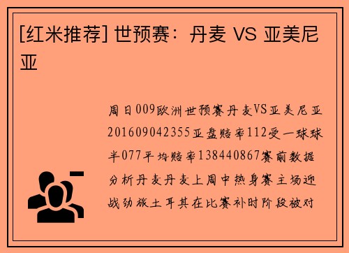 [红米推荐] 世预赛：丹麦 VS 亚美尼亚