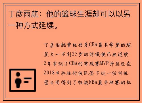 丁彦雨航：他的篮球生涯却可以以另一种方式延续。