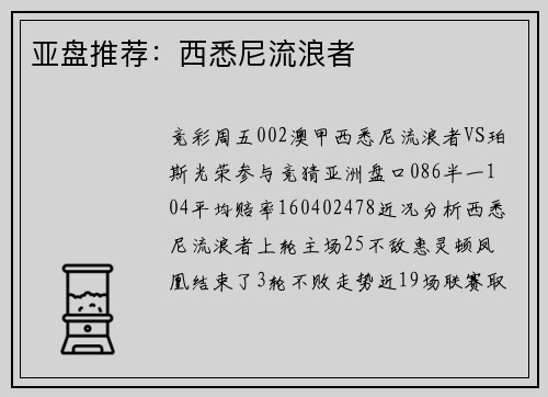 亚盘推荐：西悉尼流浪者
