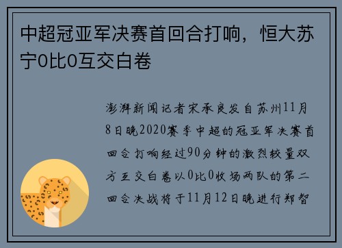 中超冠亚军决赛首回合打响，恒大苏宁0比0互交白卷
