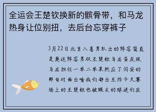 全运会王楚钦换新的髌骨带，和马龙热身让位别扭，去后台忘穿裤子