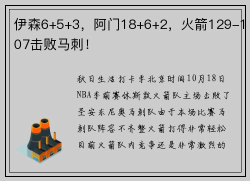 伊森6+5+3，阿门18+6+2，火箭129-107击败马刺！