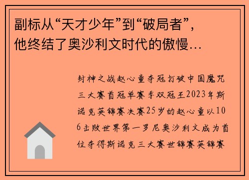 副标从“天才少年”到“破局者”，他终结了奥沙利文时代的傲慢…