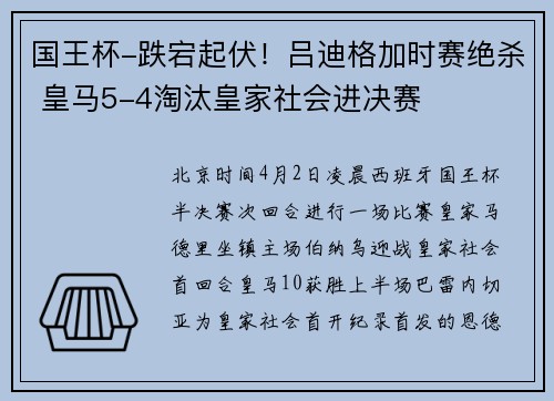国王杯-跌宕起伏！吕迪格加时赛绝杀 皇马5-4淘汰皇家社会进决赛