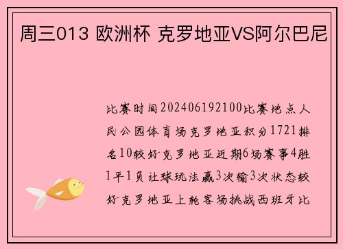 周三013 欧洲杯 克罗地亚VS阿尔巴尼