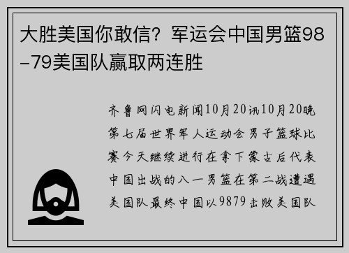 大胜美国你敢信？军运会中国男篮98-79美国队赢取两连胜