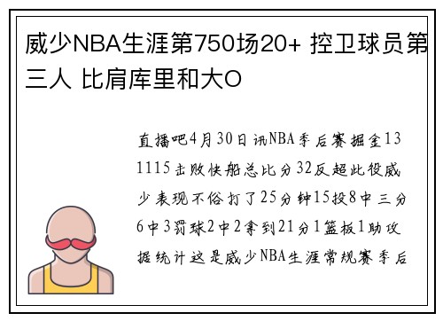 威少NBA生涯第750场20+ 控卫球员第三人 比肩库里和大O