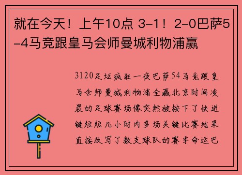 就在今天！上午10点 3-1！2-0巴萨5-4马竞跟皇马会师曼城利物浦赢