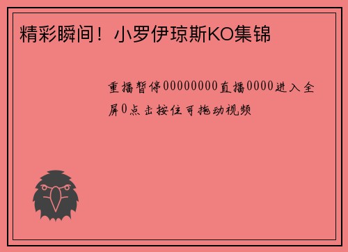 精彩瞬间！小罗伊琼斯KO集锦