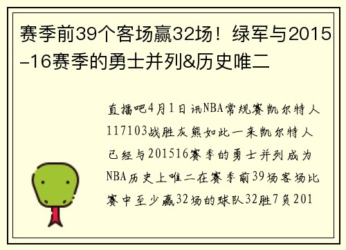 赛季前39个客场赢32场！绿军与2015-16赛季的勇士并列&历史唯二