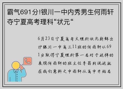 霸气691分!银川一中内秀男生何雨轩夺宁夏高考理科“状元“