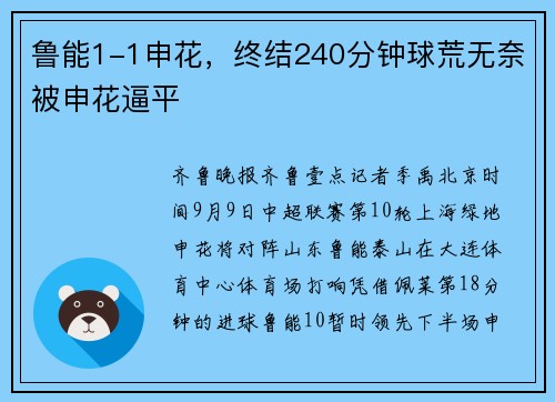 鲁能1-1申花，终结240分钟球荒无奈被申花逼平